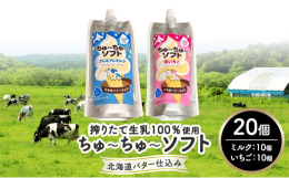 一度食べたらやみつきになる美味しさ！【道の駅忠類の人気スイーツ】十勝産バター仕込みの"元祖"飲むソフトクリームちゅ〜ちゅ〜ソフトは、十勝の牧場の生乳100％を使用しバターを贅沢に加