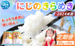 【発送時期】全6回 / 毎月中旬頃にお届けいたします※お申込み（ご入金）確定の翌月より毎月10kg (5kg×2袋)を6回に分けてお届けします。※着日指定、開始月の指定はお受けできませんので予めご了承