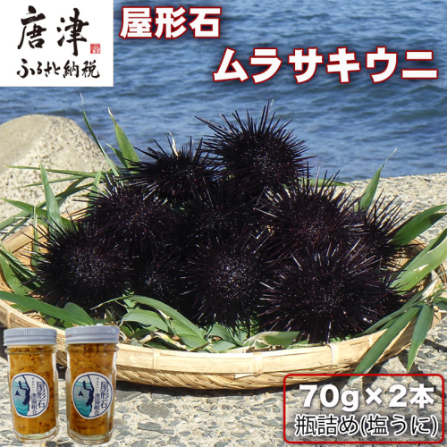 塩うに(ムラサキウニ)70g×2本 ミョウバン不使用 雲丹 海鮮 海産物 瓶詰め おつまみ おかず 酒の肴 ご飯のお供 2099606 - 佐賀県唐津市