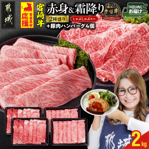 畜産農家応援! 宮崎牛しゃぶしゃぶ2種セット500g×4パック+豚肉ハンバーグ100g×4個≪みやこんじょ快速便≫_32-N203-R-ESH 2099608 - 宮崎県都城市