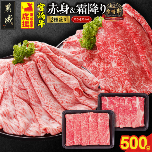 畜産農家応援! 宮崎牛スライス2種セット250g×2パック_13-N201 2099613 - 宮崎県都城市