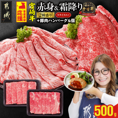 畜産農家応援! 宮崎牛スライス2種セット250g×2パック+豚肉ハンバーグ100g×4個_13-N201-ESH 2099613 - 宮崎県都城市