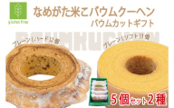 ★グルテンフリー★なめがた米こバウムクーヘン バウムカットギフト 5個入(2種)｜お菓子 ケーキ バウムクーヘン 卵 洋菓子 グルテンフリー 米粉 茨城県 行方市(GK-24)
