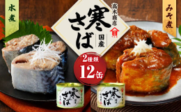 地元漁港である千葉県銚子港、茨城県波崎港にて一年を通じて最も脂がのり美味しい寒時期に水揚げされるさばを使用しております。水煮は口当たりの柔らかな藻塩を、みそ煮はまろやかな信州みそを使用しております。■