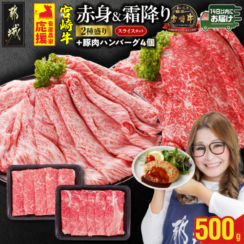 畜産農家応援! 宮崎牛スライス2種セット250g×2パック+豚肉ハンバーグ100g×4個≪みやこんじょ快速便≫_13-N201-R-ESH 2099673 - 宮崎県都城市