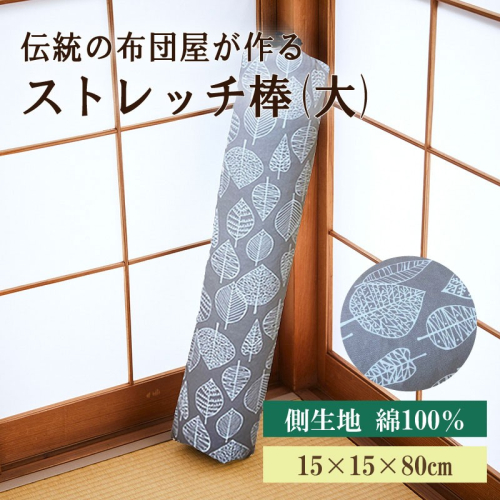伝統のふとん屋が作るストレッチ棒　ヨガ　ポール（大） 2099675 - 京都府京丹後市