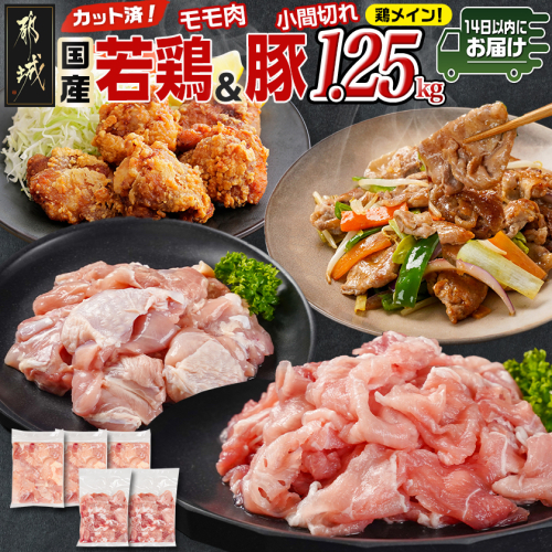 カット済!国産若鶏モモ肉750g&国産豚小間切れ500g【総重量1.25kg】≪みやこんじょ快速便≫_LG-L501-R 2099678 - 宮崎県都城市