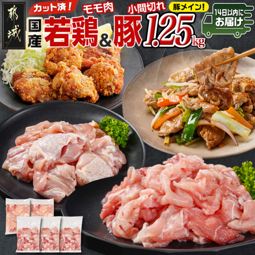 カット済!国産若鶏モモ肉500g&国産豚小間切れ750g【総重量1.25kg】≪みやこんじょ快速便≫_AA-L501-R 2099679 - 宮崎県都城市