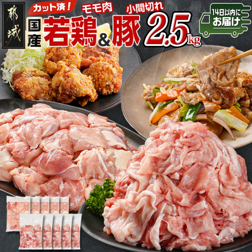 カット済!国産若鶏モモ肉&国産豚小間切れ【総重量2.5kg】≪みやこんじょ快速便≫_12-L501-R 2099728 - 宮崎県都城市