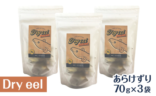 愛犬と絆を深めるごほうびトリーツ「Dryeelあらけずり70ｇ×3袋」 おやつ うなぎ 静岡県 浜松市 2099730 - 静岡県浜松市
