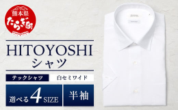 世界基準の日本製ドレスシャツを世界に向けて生み出す人吉市のシャツファクトリー「HITOYOSHI」から、クールマックス素材を使用した【究極のイージーケア 年間素材】の「半袖 テックシャツ」が新登場です