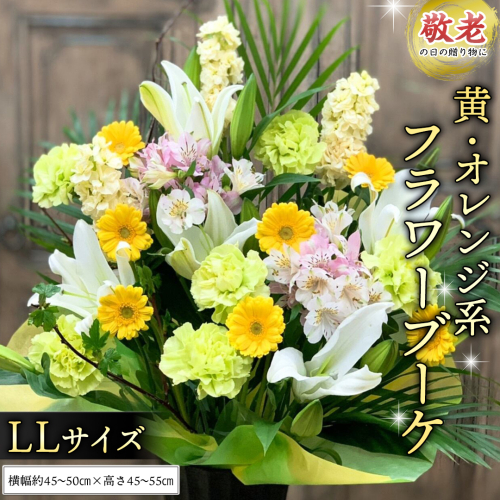 【 敬老の日 】季節のお花の フラワーアレンジメント LL　黄色・オレンジ系 ギフト プレゼント 花 お祝い 贈答 記念日 フラワー [CT161ci] 2099767 - 茨城県筑西市