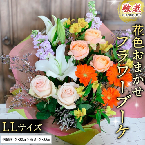 【 敬老の日 】季節のお花の フラワーアレンジメント LL　花色おまかせ ギフト プレゼント 花 お祝い 贈答 記念日 フラワー [CT162ci] 2099768 - 茨城県筑西市