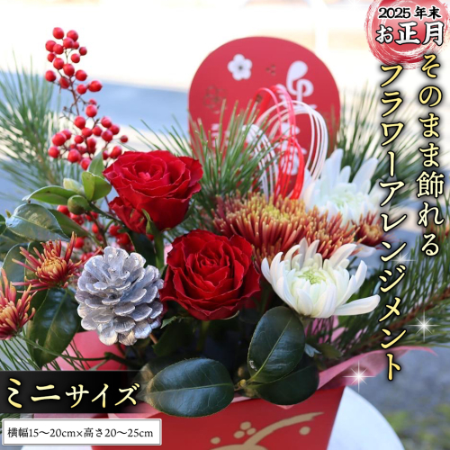 【2025 年末 ・ お正月 の お花 】そのまま飾れる フラワーアレンジメント ＊ミニサイズ ギフト プレゼント 花 お祝い 贈答 記念日 フラワー [CT163ci]
 2099769 - 茨城県筑西市