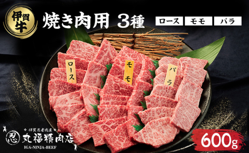 伊賀忍者ビーフ【伊賀牛】焼肉用3種600g（ロース200g,モモ200g,バラ200g） 2099789 - 三重県名張市