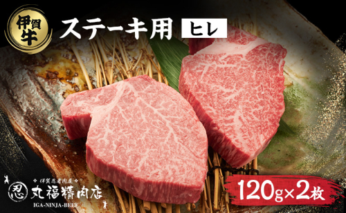 伊賀忍者ビーフヒレステーキコース・2-ひ 2099790 - 三重県名張市