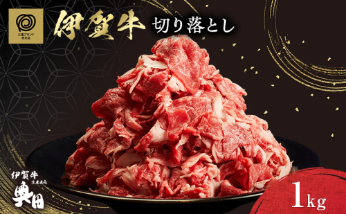 奥田ブランド伊賀牛切り落とし　1kg 2099795 - 三重県名張市
