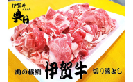 奥田ブランド伊賀牛切り落とし　1kg