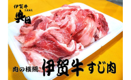 奥田ブランド伊賀牛スジ肉　3kg