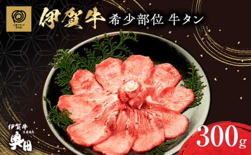 超希少部位　伊賀牛タン 2099800 - 三重県名張市