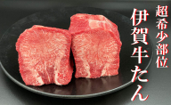 超希少部位　伊賀牛タン