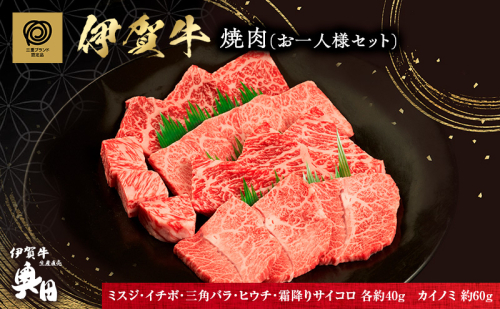 おひとりさま！伊賀肉　高級焼肉セット 2099803 - 三重県名張市