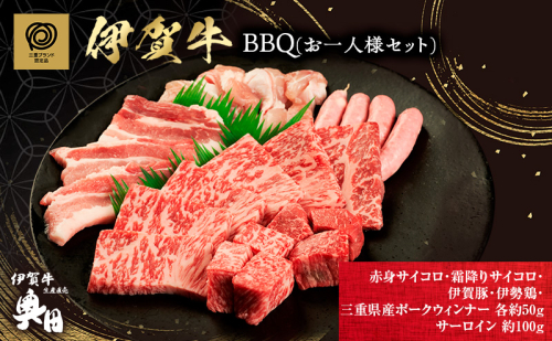おひとりさま！伊賀肉　BBQセット 2099804 - 三重県名張市