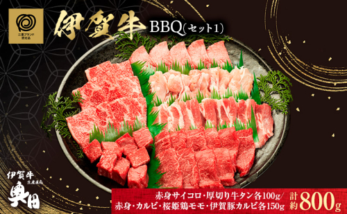 肉の横綱　伊賀牛　バーベキューセット1　800g(赤身、カルビ、サイコロ、厚切り牛タン、鶏モモ、豚カルビ)/冷凍発送　産直　自家牧場　焼肉　奥田　オクダ 2099807 - 三重県名張市