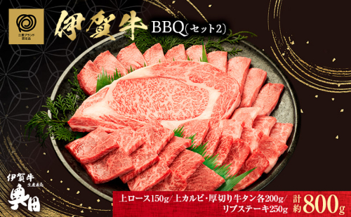 肉の横綱　伊賀牛　バーベキューセット2　800g(リブステーキ、上ロース、上カルビ、厚切り牛タン)/冷凍発送　焼肉　産直　自家牧場　奥田　オクダ 2099808 - 三重県名張市