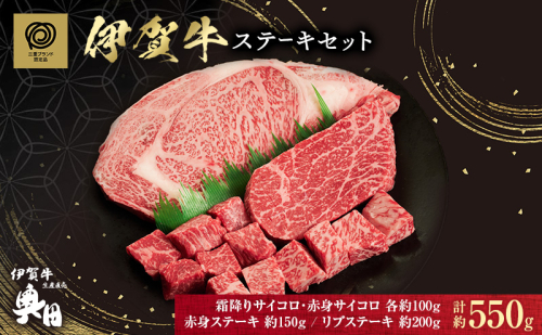 伊賀牛ステーキセット (約550g) 2099810 - 三重県名張市
