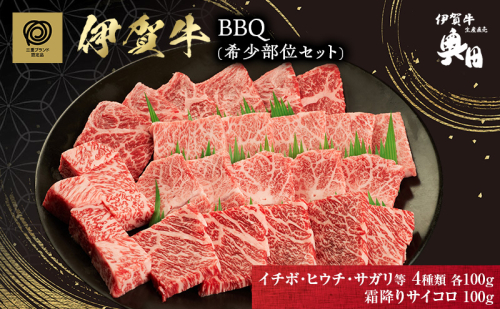 BBQ　希少部位セット 2099814 - 三重県名張市
