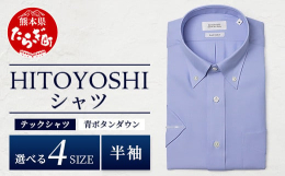 世界基準の日本製ドレスシャツを世界に向けて生み出す人吉市のシャツファクトリー「HITOYOSHI」から、クールマックス素材を使用した【究極のイージーケア 年間素材】の「半袖 テックシャツ」が新登場です