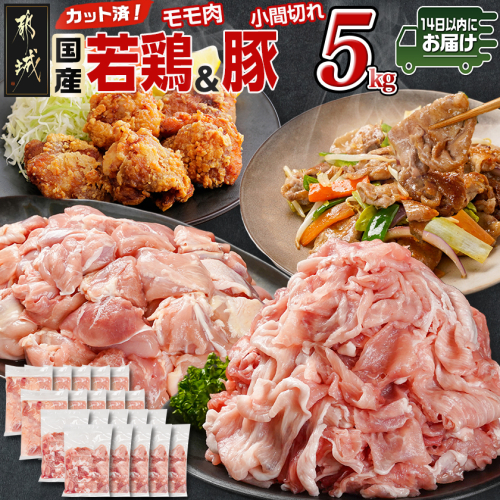 カット済!国産若鶏モモ肉&国産豚小間切れ【総重量5kg】≪みやこんじょ快速便≫_21-L501-R 2099847 - 宮崎県都城市