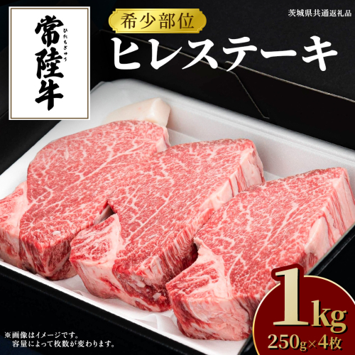 常陸牛 ヒレステーキ 250g×4枚 (1kg) 牛肉 ステーキ ヒレ ヒレ肉 ブランド牛 お肉 肉 焼肉 黒毛和牛 和牛 国産黒毛和牛 国産牛 希少部位 (茨城県共通返礼品) 2099881 - 茨城県牛久市