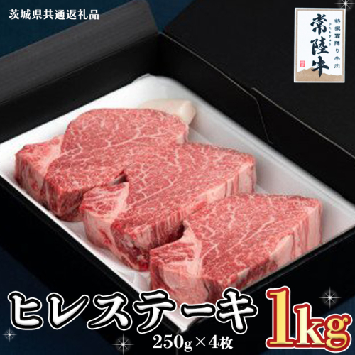 【常陸牛】ヒレステーキ 250g×4枚 (1kg)( 茨城県共通返礼品 ) 国産 お肉 焼肉 焼き肉 バーベキュー BBQ ヒレ ヒレ肉 ヘレ テンダーロイン ブランド牛 牛肉 2099881 - 茨城県牛久市