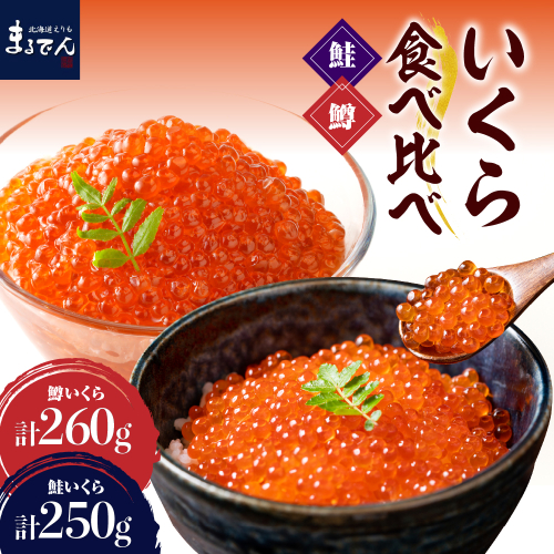 えりも【マルデン特製】いくら食べ比べセット（鮭いくら250g・鱒いくら130g×2箱）【er002-087】 2099882 - 北海道えりも町