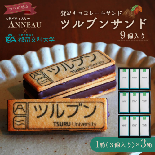 ツルブンサンド9個入(チョコレート菓子) 	都留文科大学 コラボ ミルクチョコレート ガナッシュ チョコレート ナッツ サクサク クッキー クッキーサンド シンボルマーク 2099883 - 山梨県都留市