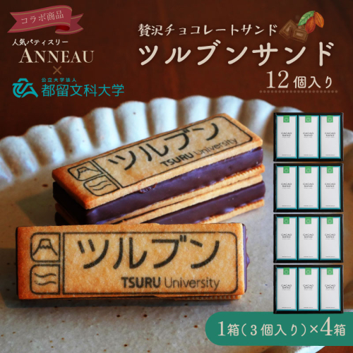 ツルブンサンド12個入(チョコレート菓子)　都留文科大学 コラボ ミルクチョコレート ガナッシュ チョコレート ナッツ サクサク クッキー クッキーサンド シンボルマーク 2099884 - 山梨県都留市