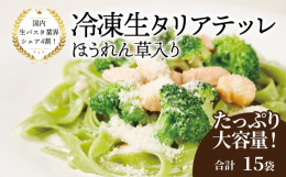 株式会社ニューオークボは国内生パスタ業界シェア4割を誇る老舗のパスタ製麺工場です。様々なお店に卸しているのでもしかしたらお召し上がりになったことがあるかもしれません。冷凍生タリアテッレ ほうれん草入り