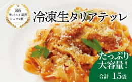株式会社ニューオークボは国内生パスタ業界シェア4割を誇る老舗のパスタ製麺工場です。様々なお店に卸しているのでもしかしたらお召し上がりになったことがあるかもしれません。冷凍生タリアテッレは幅広麺。ミート