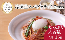 株式会社ニューオークボは国内生パスタ業界シェア4割を誇る老舗のパスタ製麺工場です。様々なお店に卸しているのでもしかしたらお召し上がりになったことがあるかもしれません。冷凍生スパゲティ 2.0mmはニュ