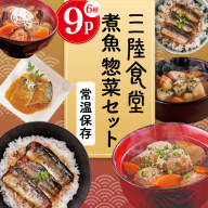 三陸食堂 煮魚 惣菜 セット 6種 9パック [阿部長商店 宮城県 気仙沼市 20565437] 簡単調理 レトルト 魚 レンジ 長期保存 魚料理 和食 常温保存 さんま いわし かつお さば ぶり めかじき 蒲焼 味噌煮 生姜煮 ポトフ つみれ汁 和食 常温保存 個包装