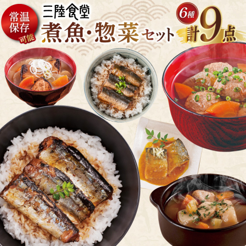 三陸食堂 煮魚 惣菜 セット 6種 9パック [阿部長商店 宮城県 気仙沼市 20565437] 簡単調理 レトルト 魚 レンジ 長期保存 魚料理 和食 常温保存 さんま いわし かつお さば ぶり めかじき 蒲焼 味噌煮 生姜煮 ポトフ つみれ汁 和食 常温保存 個包装 2099922 - 宮城県気仙沼市