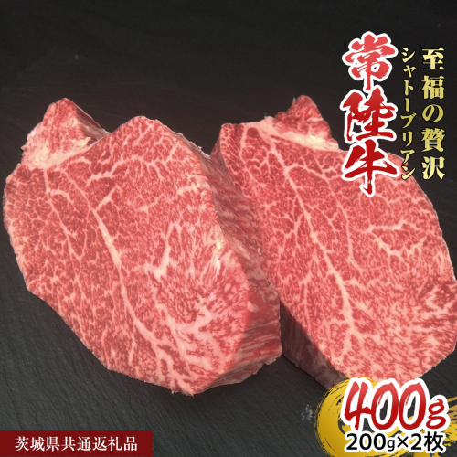 【常陸牛】シャトーブリアン 200g × 2枚 (400g) ( 茨城県共通返礼品 ) ひたちぎゅう 牛肉 ブランド牛 高級 和牛 国産 ヒレステーキ ステーキ 希少部位 冷凍 [CD075sa] 2099923 - 茨城県桜川市