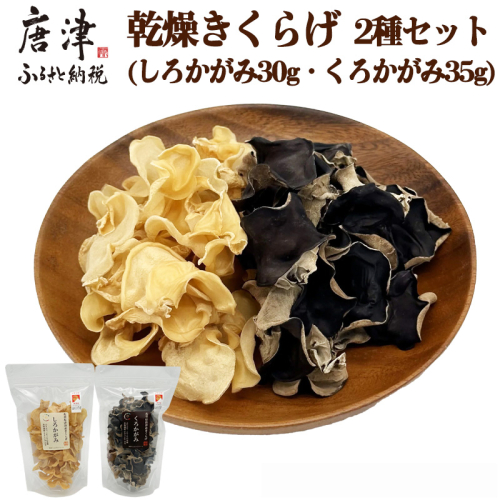 ノウフクJAS認証 乾燥きくらげ 2種セット(しろかがみ30g・くろかがみ35g) 唐津市産 キクラゲ 木耳 きのこ 食物繊維  和食 中華 洋食 料理 2099924 - 佐賀県唐津市