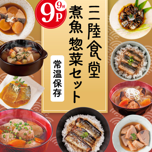 三陸食堂 煮魚 惣菜 セット 9種 9パック [阿部長商店 宮城県 気仙沼市 20565438] 簡単調理 レトルト 魚 レンジ 長期保存 魚料理 和食 常温保存 さんま いわし かつお ぶり めかじき 蒲焼 味噌煮 ポトフ つみれ汁 和食 常温保存 個包装 2099925 - 宮城県気仙沼市