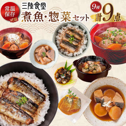 三陸食堂 煮魚 惣菜 セット 9種 9パック [阿部長商店 宮城県 気仙沼市 20565438] 簡単調理 レトルト 魚 レンジ 長期保存 魚料理 和食 常温保存 さんま いわし かつお ぶり めかじき 蒲焼 味噌煮 ポトフ つみれ汁 和食 常温保存 個包装 2099925 - 宮城県気仙沼市