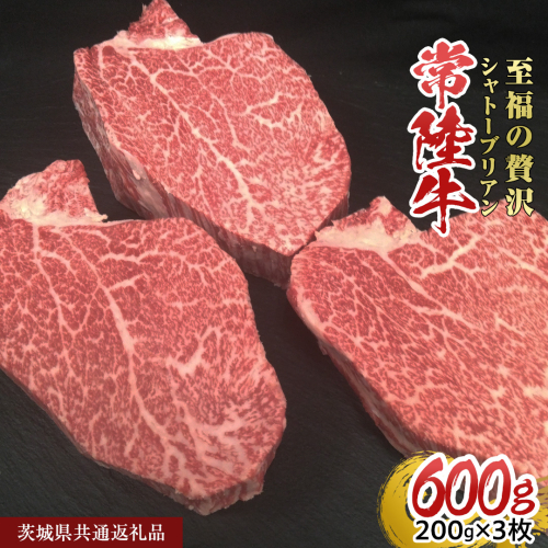 【常陸牛】シャトーブリアン 200g × 3枚 (600g) ( 茨城県共通返礼品 ) ひたちぎゅう 牛肉 ブランド牛 高級 和牛 国産 ヒレステーキ ステーキ 希少部位 冷凍 [CD076sa] 2099926 - 茨城県桜川市