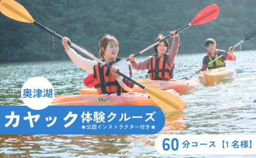 奥津湖カヤック体験クルーズ［60分コース］【1名様】★公認インストラクター付き★【027-a001】 2099927 - 岡山県鏡野町