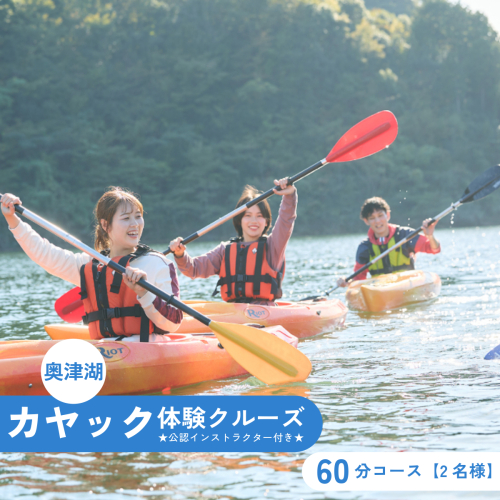 奥津湖カヤック体験クルーズ［60分コース］【2名様】★公認インストラクター付き★【027-a002】 2099928 - 岡山県鏡野町
